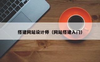 哈尔滨搭建网站设计师（网站搭建入门）