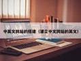 哈尔滨中英文网站的搭建（建立中文网站的英文）