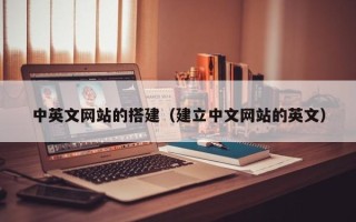 哈尔滨中英文网站的搭建（建立中文网站的英文）