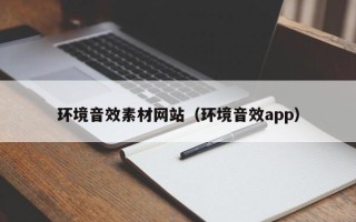 哈尔滨环境音效素材网站（环境音效app）