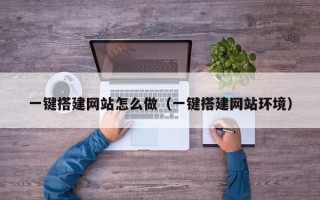 哈尔滨一键搭建网站怎么做（一键搭建网站环境）