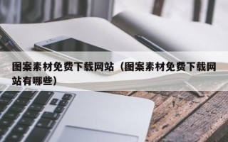 哈尔滨图案素材免费下载网站（图案素材免费下载网站有哪些）