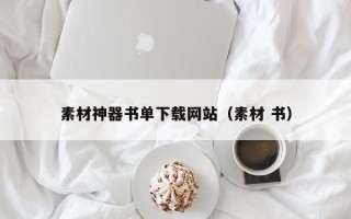 哈尔滨素材神器书单下载网站（素材 书）