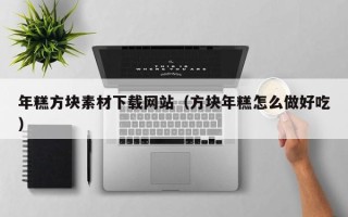 哈尔滨年糕方块素材下载网站（方块年糕怎么做好吃）