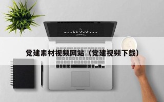 哈尔滨党建素材视频网站（党建视频下载）