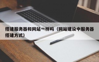 哈尔滨搭建服务器和网站一样吗（网站建设中服务器搭建方式）