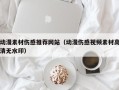 哈尔滨动漫素材伤感推荐网站（动漫伤感视频素材高清无水印）