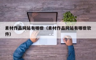 哈尔滨素材作品网站有哪些（素材作品网站有哪些软件）