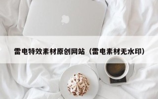 哈尔滨雷电特效素材原创网站（雷电素材无水印）
