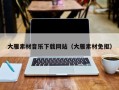 哈尔滨大雁素材音乐下载网站（大雁素材免抠）