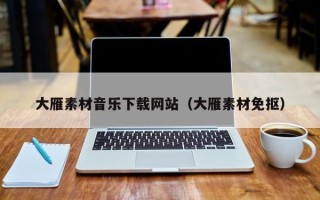 哈尔滨大雁素材音乐下载网站（大雁素材免抠）