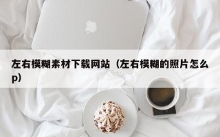 哈尔滨左右模糊素材下载网站（左右模糊的照片怎么p）