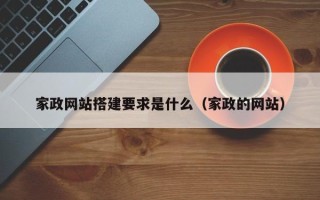 哈尔滨家政网站搭建要求是什么（家政的网站）