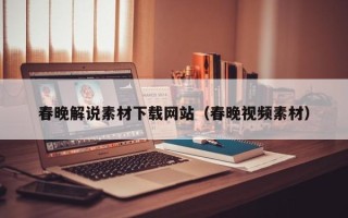 哈尔滨春晚解说素材下载网站（春晚视频素材）