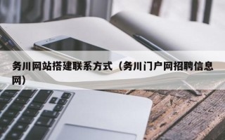 哈尔滨务川网站搭建联系方式（务川门户网招聘信息网）