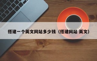 哈尔滨搭建一个英文网站多少钱（搭建网站 英文）