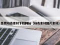 哈尔滨免费动态素材下载网站（动态素材图片素材）