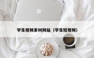 哈尔滨学生视频素材网站（学生短视频）