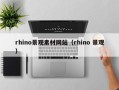 哈尔滨rhino景观素材网站（rhino 景观）