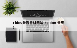 哈尔滨rhino景观素材网站（rhino 景观）