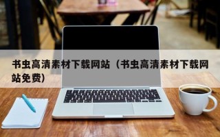 哈尔滨书虫高清素材下载网站（书虫高清素材下载网站免费）