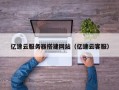 哈尔滨亿速云服务器搭建网站（亿速云客服）