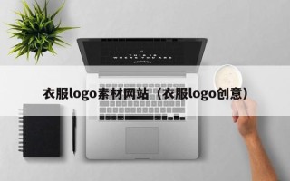 哈尔滨衣服logo素材网站（衣服logo创意）