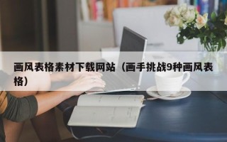 哈尔滨画风表格素材下载网站（画手挑战9种画风表格）