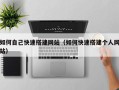 哈尔滨如何自己快速搭建网站（如何快速搭建个人网站）